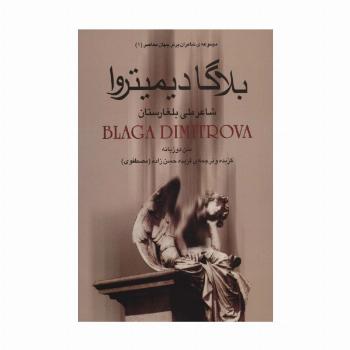 بلاگا دیمیتروا:شاعر ملی بلغارستان (شاعران برتر جهان معاصر 1)،(2زبانه)