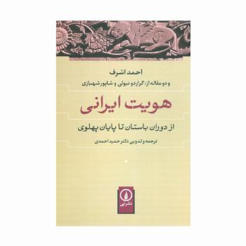 هویت ایرانی (از دوران باستان تا پایان پهلوی)