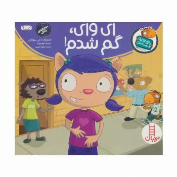 ای وای گم شدم (تامی الاغه و دوستانش)،(گلاسه)