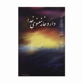 داروخانه معنوی خدا