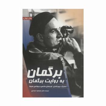 برگمان به روایت برگمان