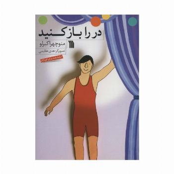 در را باز کنید (نمایشنامه برای کودکان)،(گلاسه)