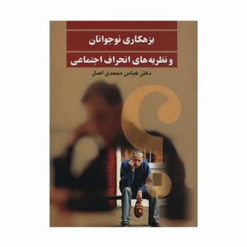 بزهکاری نوجوانان و نظریه های انحراف اجتماعی