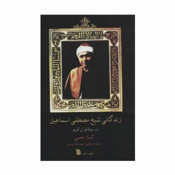 زندگانی شیخ مصطفی اسماعیل (در سایه قرآن کریم)