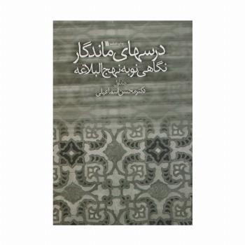 درسهای ماندگار (نگاهی نو به نهج البلاغه 1)