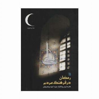 رمضان در فرهنگ مردم