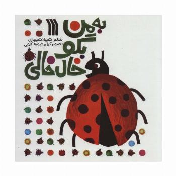 به من بگو خال خالی‌ (گلاسه)