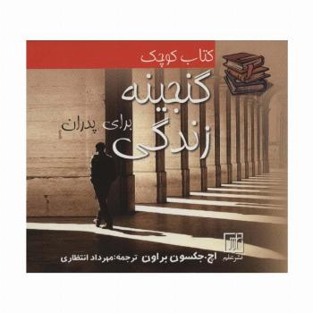 کتاب کوچک گنجینه زندگی برای پدران