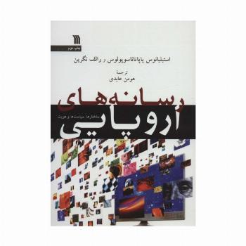 رسانه های اروپایی (ساختارها،سیاست ها و هویت)