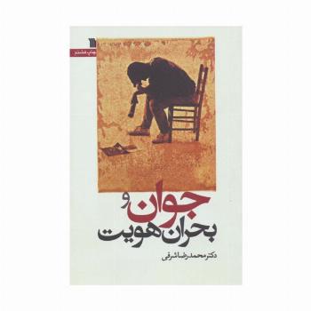 جوان و بحران هویت