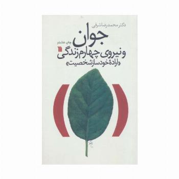 جوان و نیروی چهارم زندگی «اراده خودساز شخصیت»
