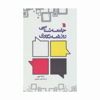 جامعه شناسی روزنامه نگاری
