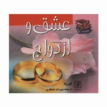 عشق و ازدواج (2زبانه)