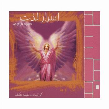 اسرار لذت (گنجینه ای از خرد)