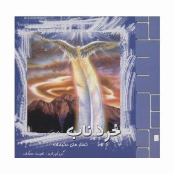 خرد ناب (گفتارهای حکیمانه)