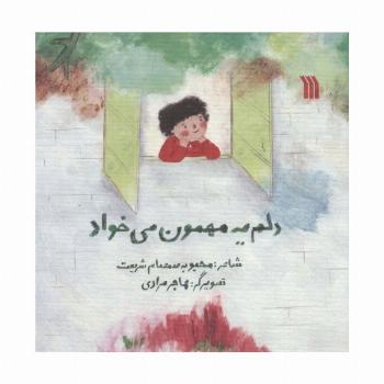 دلم یه مهمون می خواد