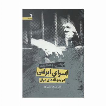 بررسی وضعیت اسرای ایرانی در اردوگاه های عراق