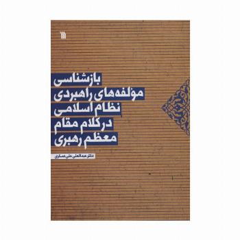 بازشناسی مولفه های راهبردی نظام اسلامی در کلام مقام معظم رهبری