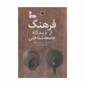فرهنگ از دیدگاه جامعه شناختی