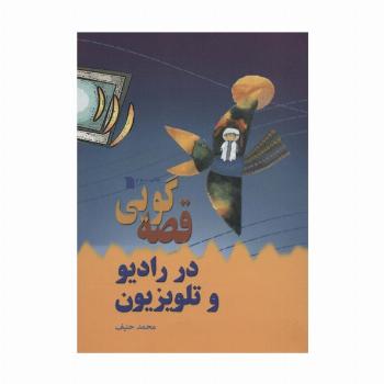 قصه گویی در رادیو و تلویزیون