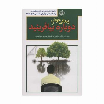 زندگی خود را دوباره بیافرینید