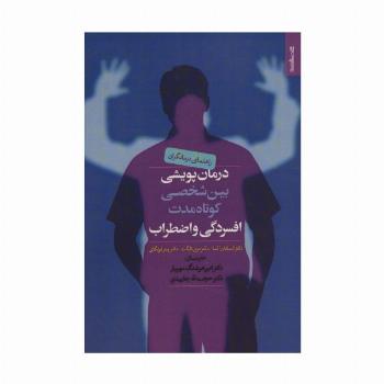 درمان پویشی بین شخصی کوتاه مدت افسردگی و اضطراب (راهنمای درمانگران)