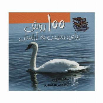 100 روش برای رسیدن به آرامش