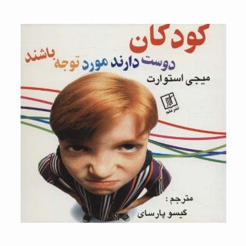 کودکان دوست دارند مورد توجه باشند