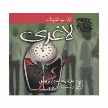 کتاب کوچک لاغری (2زبانه)