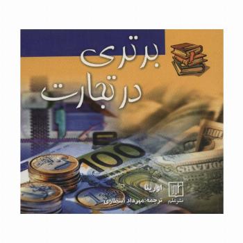 برتری در تجارت