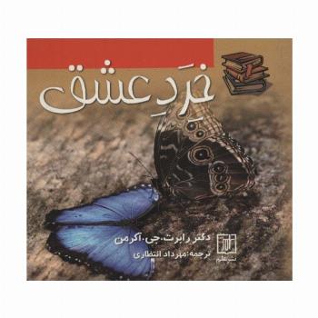 خرد عشق