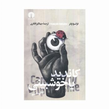 کاندید یا خوش بینی (ادبیات کلاسیک جهان)