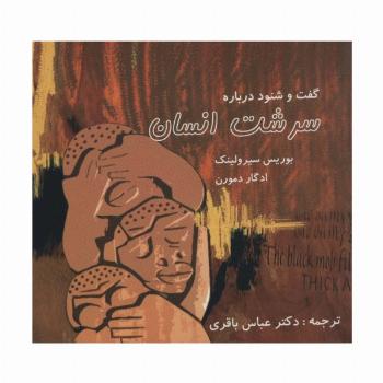گفت و شنود درباره سرشت انسان