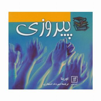 پیروزی
