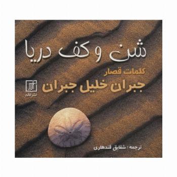 شن و کف دریا (کلمات قصار)