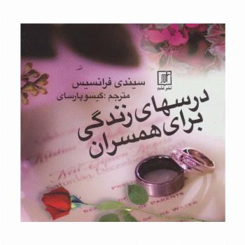 درسهای زندگی برای همسران