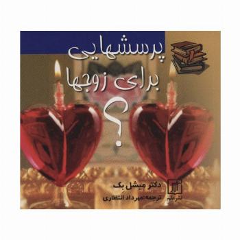 پرسشهایی برای زوجها؟