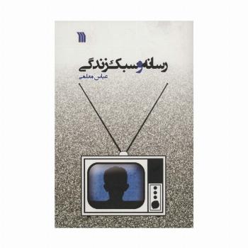 رسانه و سبک زندگی