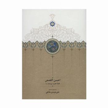 احسن القصص (قصه حضرت یوسف (ع))