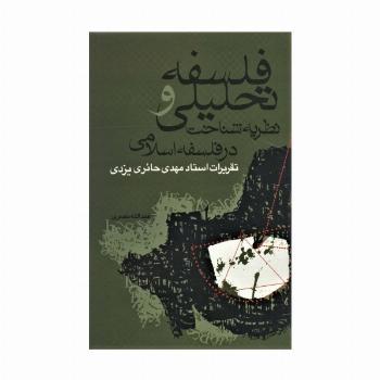 فلسفه تحلیلی و نظریه شناخت در فلسفه اسلامی