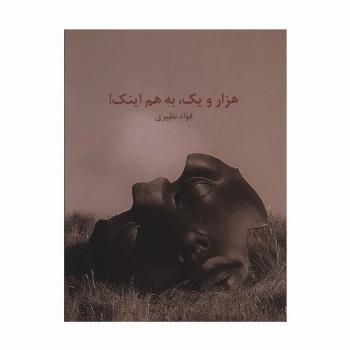 هزار و یک،به هم اینک!