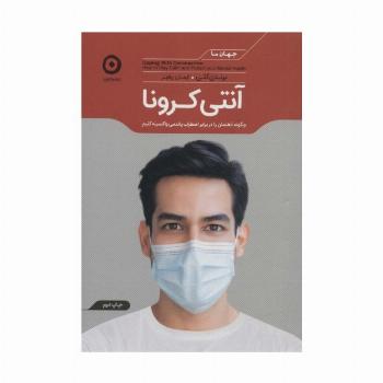 آنتی کرونا (چگونه ذهنمان را در برابر اضطراب پاندمی واکسینه کنیم)