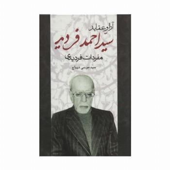 آرا و عقاید سیداحمد فردید (مفردات فردیدی)