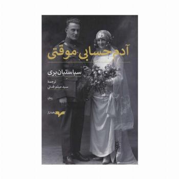 آدم حسابی موقتی