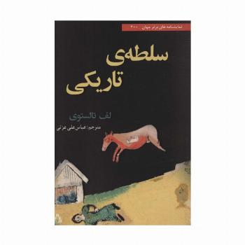 سلطه ی تاریکی