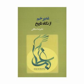 غدیر خم از نگاه تاریخ