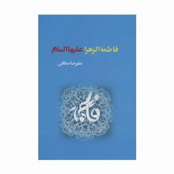 فاطمه الزهرا علیهاالسلام