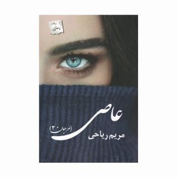 عاصی (مرجان 2)