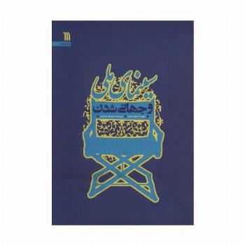 سینمای ملی و جهانی شدن