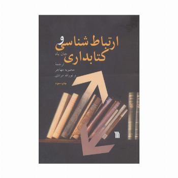 ارتباط شناسی و کتابداری